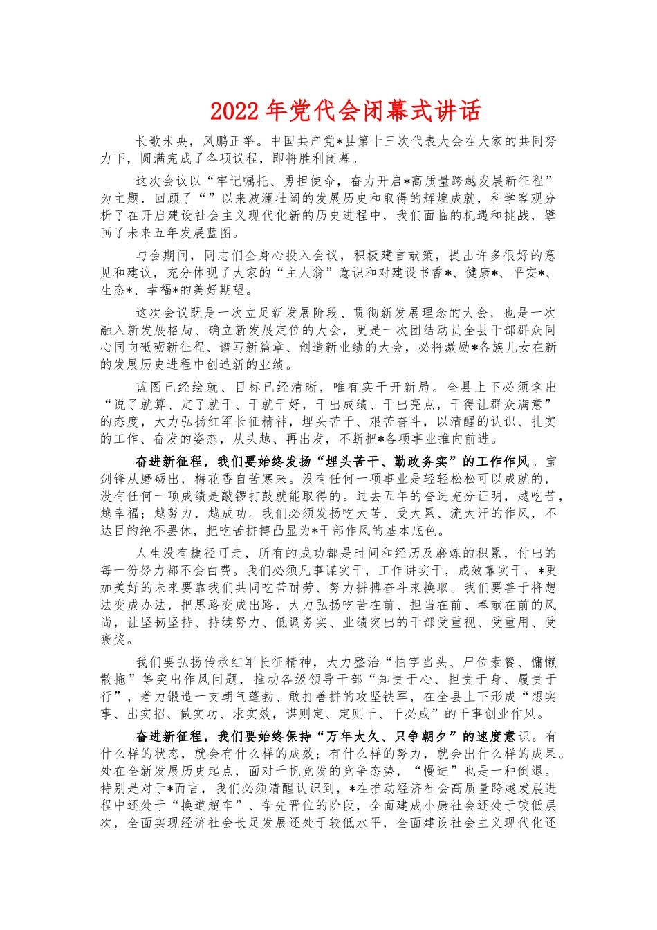 2022年党代会闭幕式讲话.docx_第1页