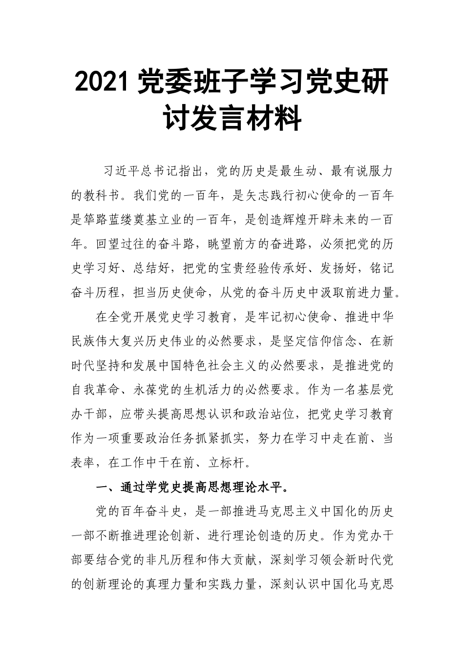 2021党委班子学习党史研讨发言材料.docx_第1页