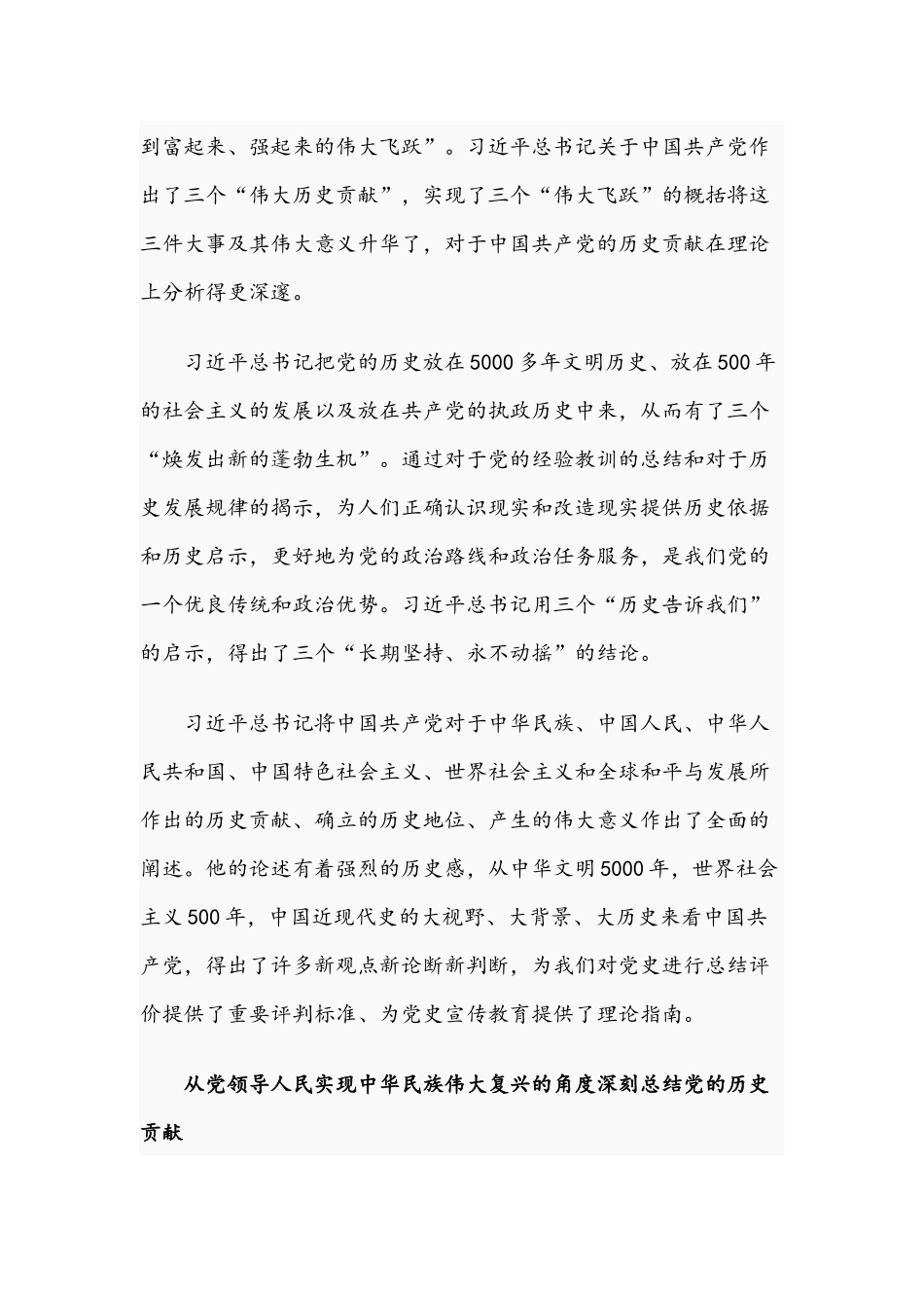2021年党课讲稿：全面认识党的历史贡献的科学体系与略论党的领导演进的历史逻辑.docx_第3页