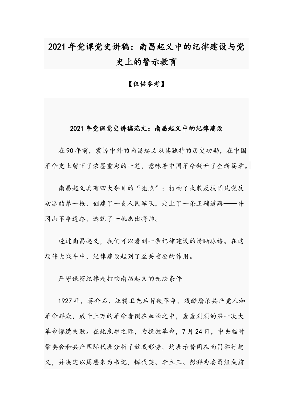 2021年党课党史讲稿：南昌起义中的纪律建设与党史上的警示教育.docx_第1页