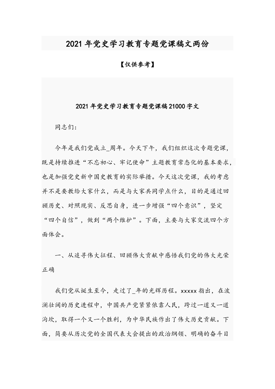 2021年党史学习教育专题党课稿文两份.docx_第1页