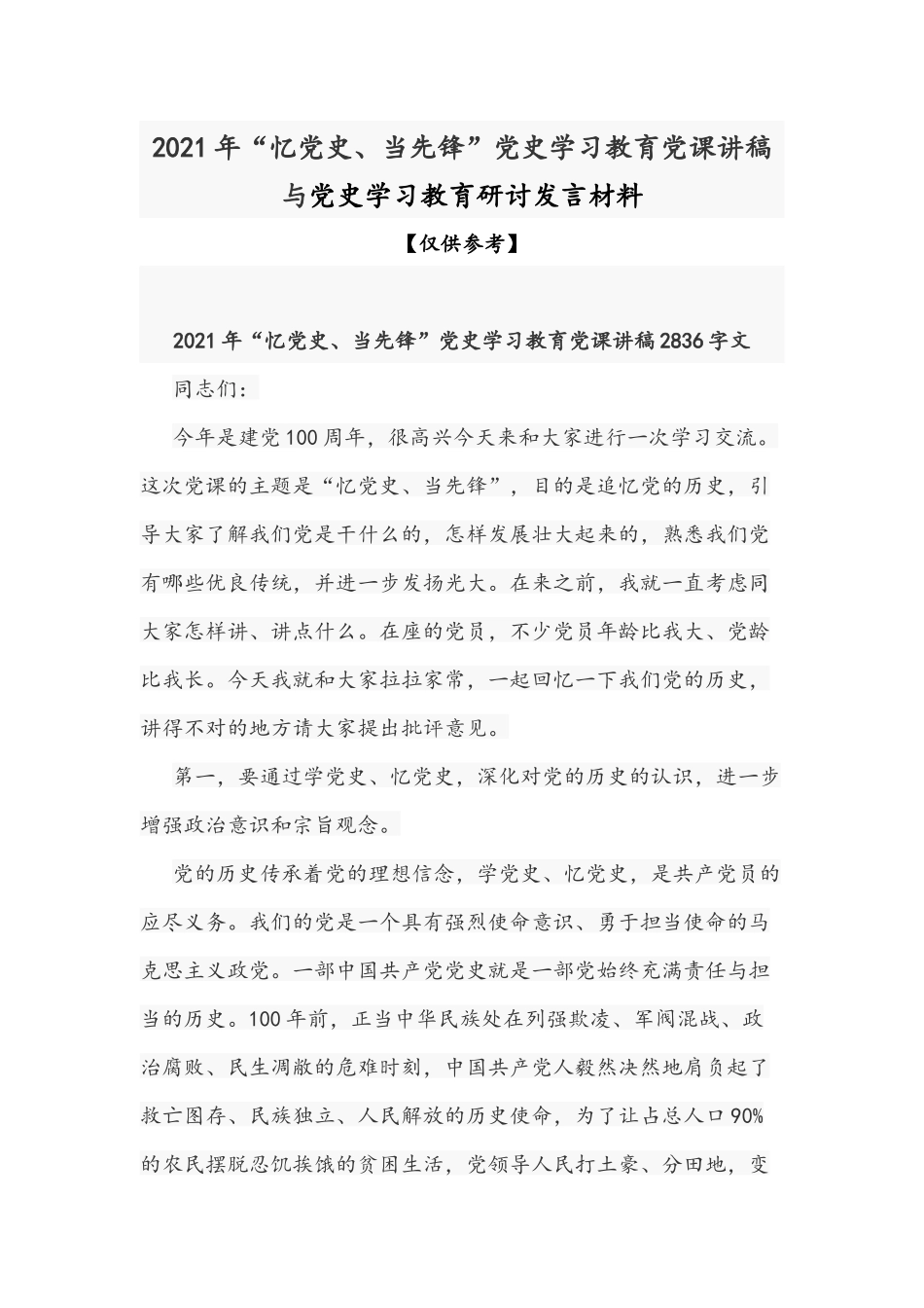 2021年“忆党史、当先锋”党史学习教育党课讲稿与党史学习教育研讨发言材料.docx_第1页