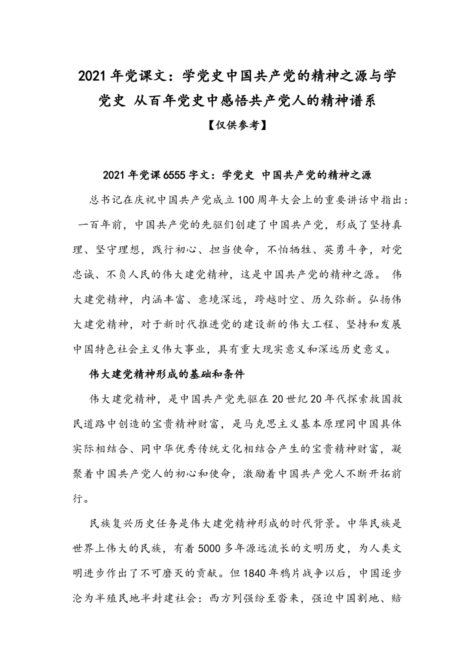2021年党课文：学党史中国共产党的精神之源与学党史 从百年党史中感悟共产党人的精神谱系.docx_第1页