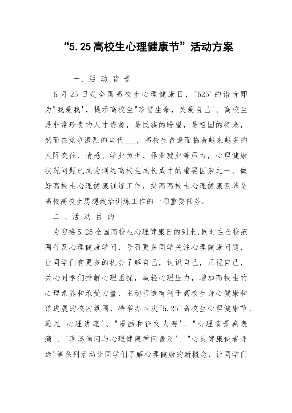“5.25高校生心理健康节”活动方案.docx_第1页