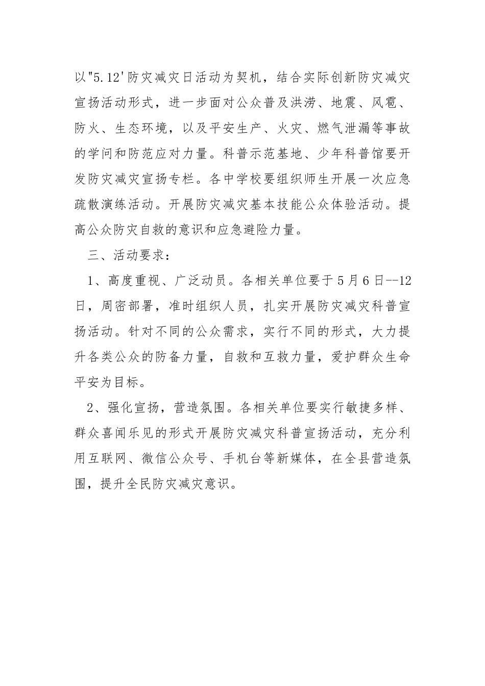 “防灾减灾”科普宣扬活动方案.docx_第2页