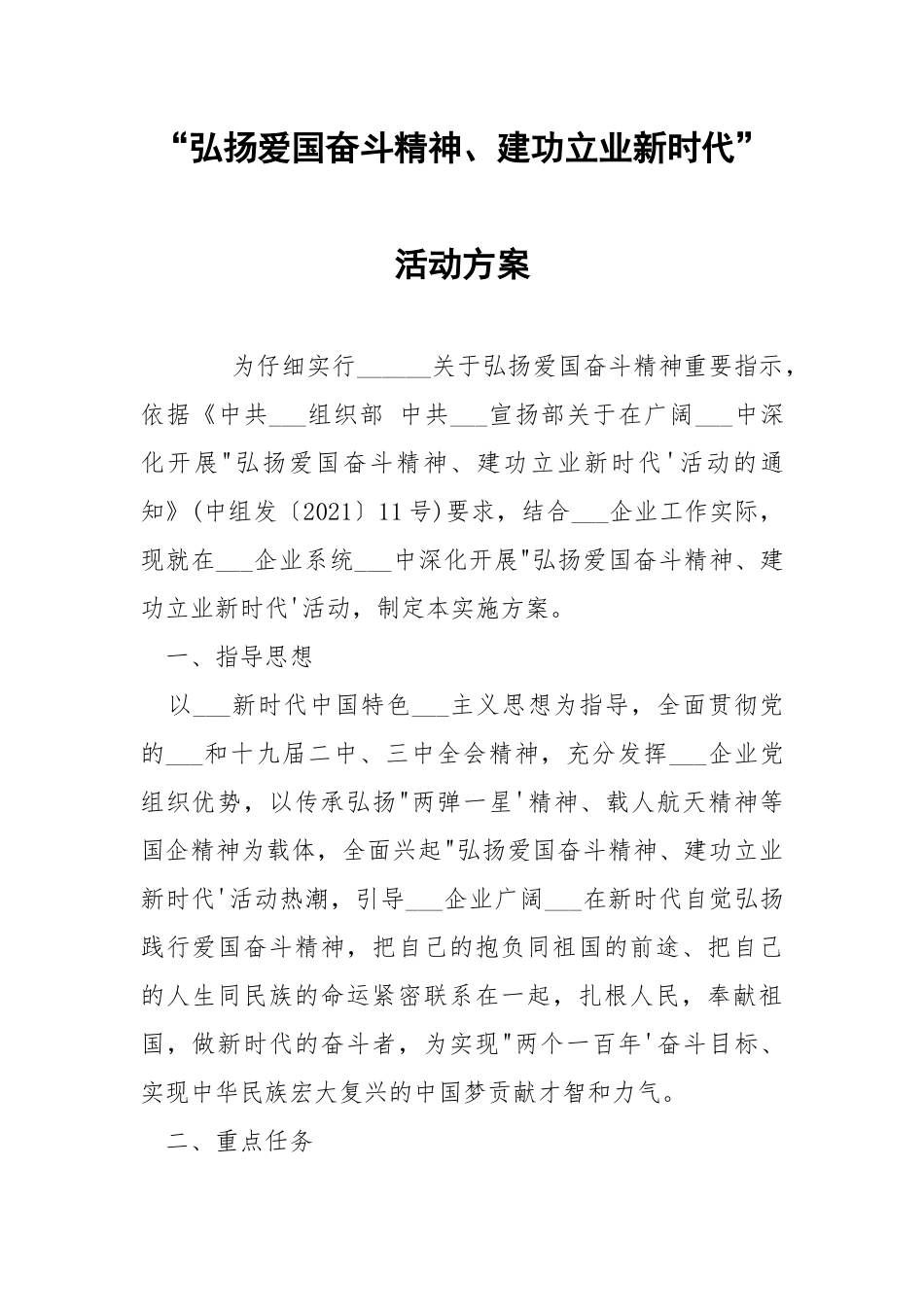 “弘扬爱国奋斗精神、建功立业新时代”活动方案.docx_第1页