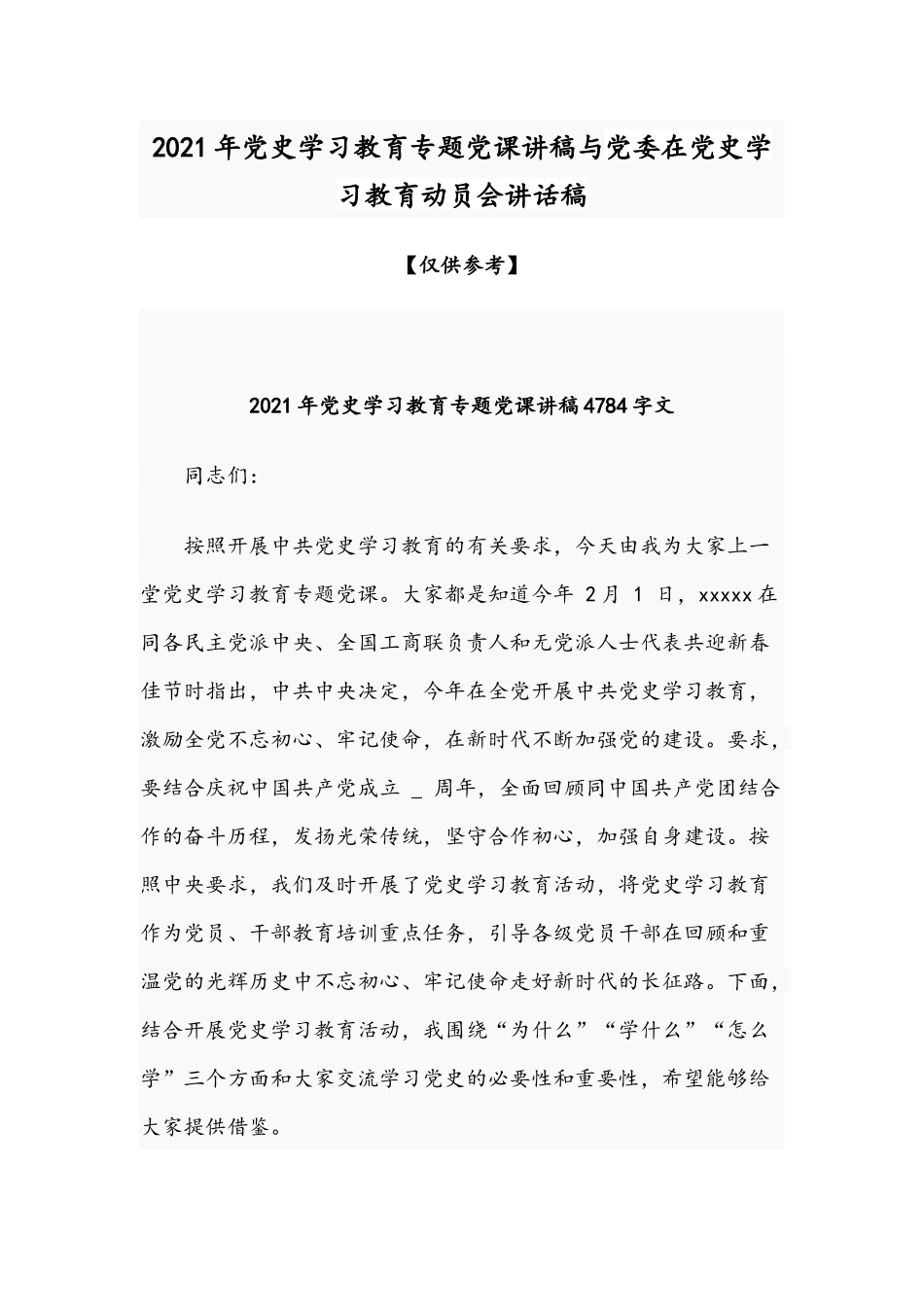 2021年党史学习教育专题党课讲稿与党委在党史学习教育动员会讲话稿.docx_第1页