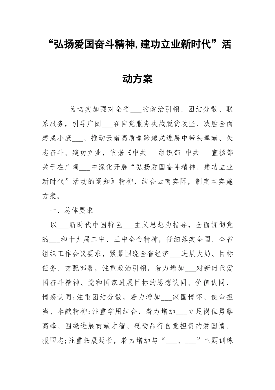 “弘扬爱国奋斗精神,建功立业新时代”活动方案.docx_第1页