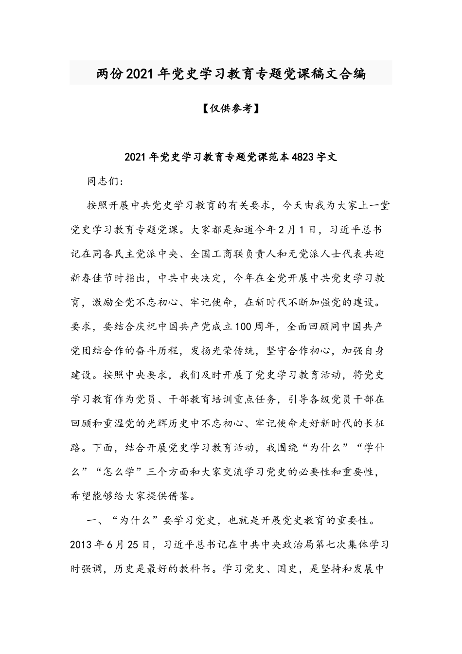 两份2021年党史学习教育专题党课稿文合编.docx_第1页