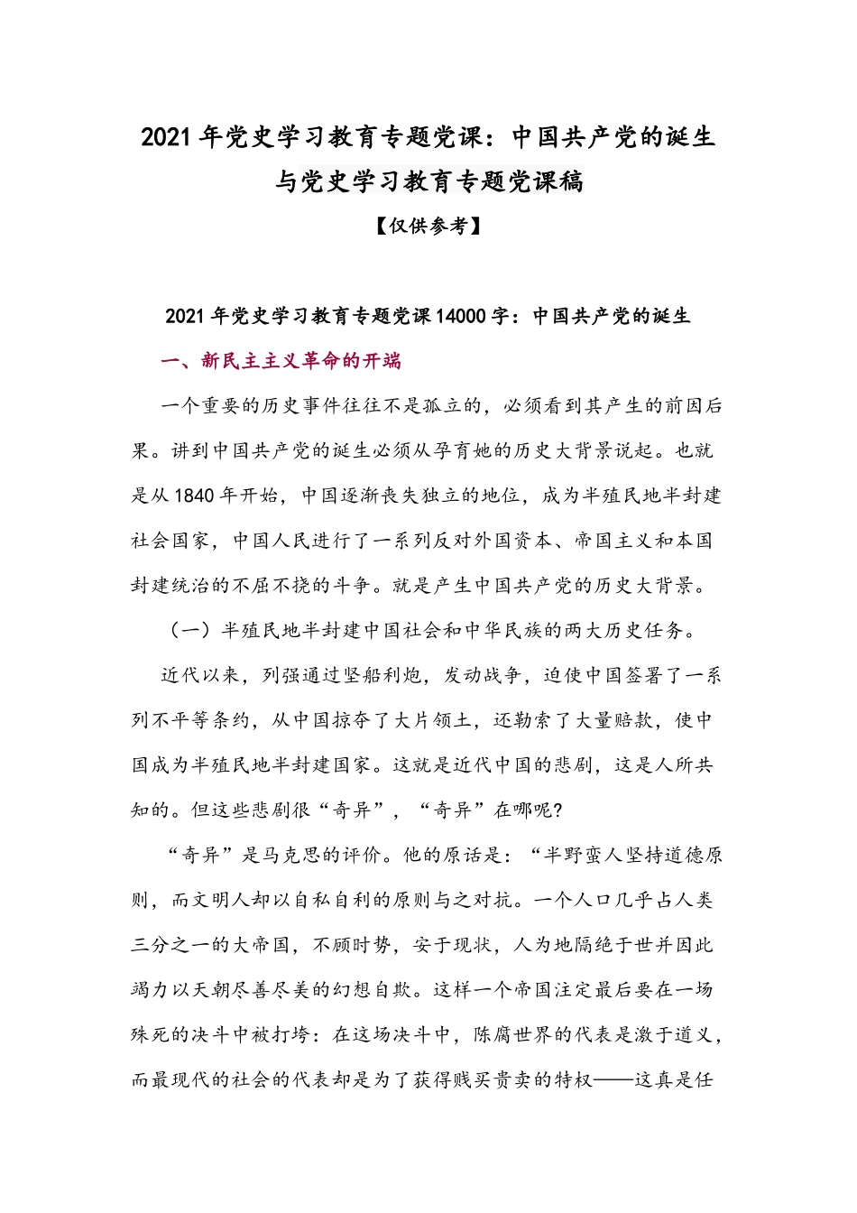2021年党史学习教育专题党课：中国共产党的诞生与党史学习教育专题党课稿.docx_第1页