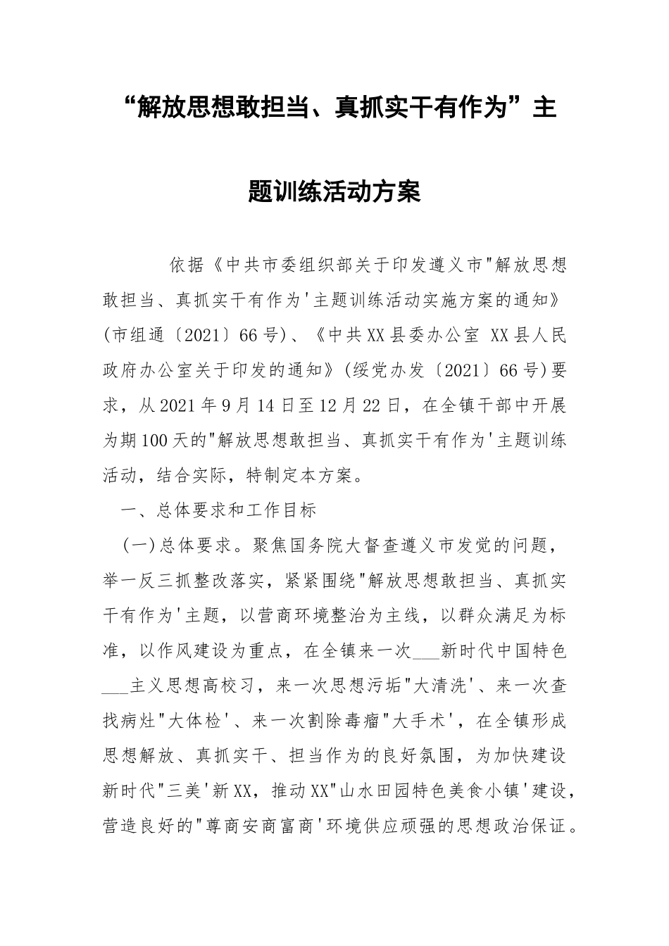 “解放思想敢担当、真抓实干有作为”主题训练活动方案.docx_第1页
