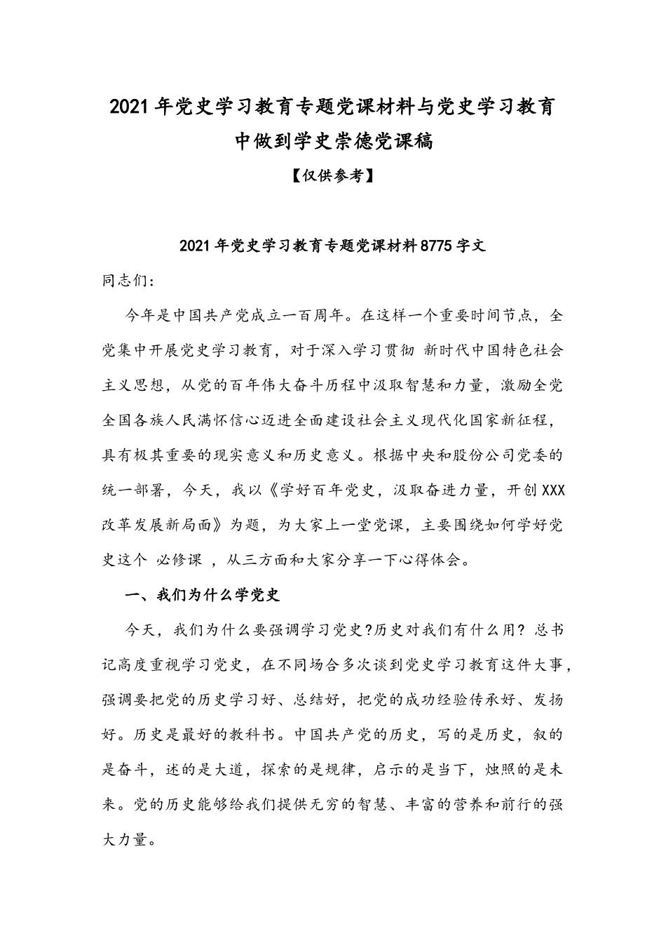 2021年党史学习教育专题党课材料与党史学习教育中做到学史崇德党课稿.docx_第1页