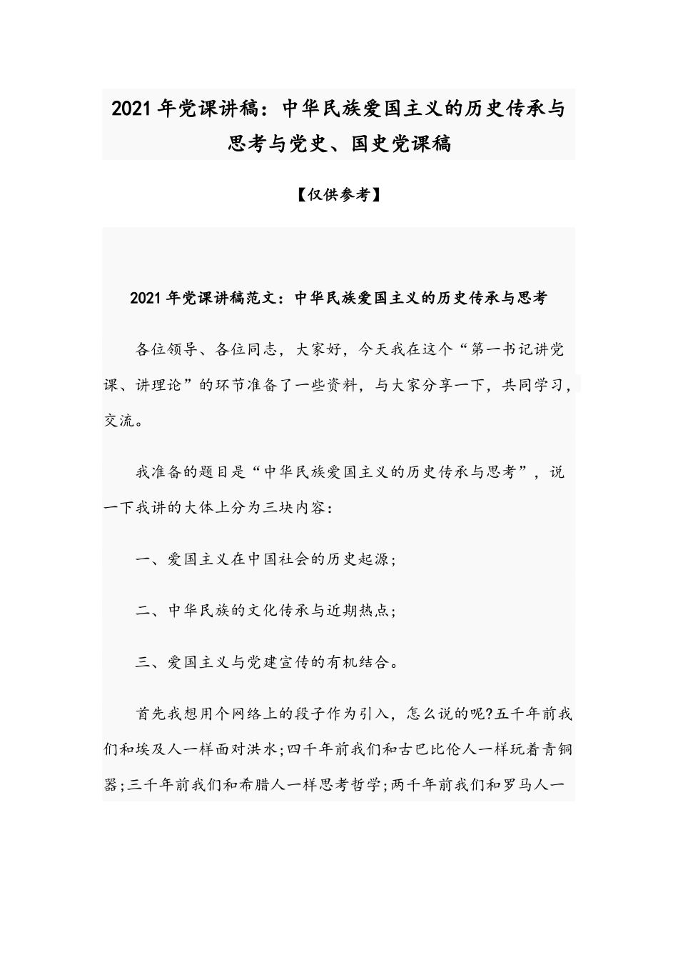 2021年党课讲稿：中华民族爱国主义的历史传承与思考与党史、国史党课稿.docx_第1页