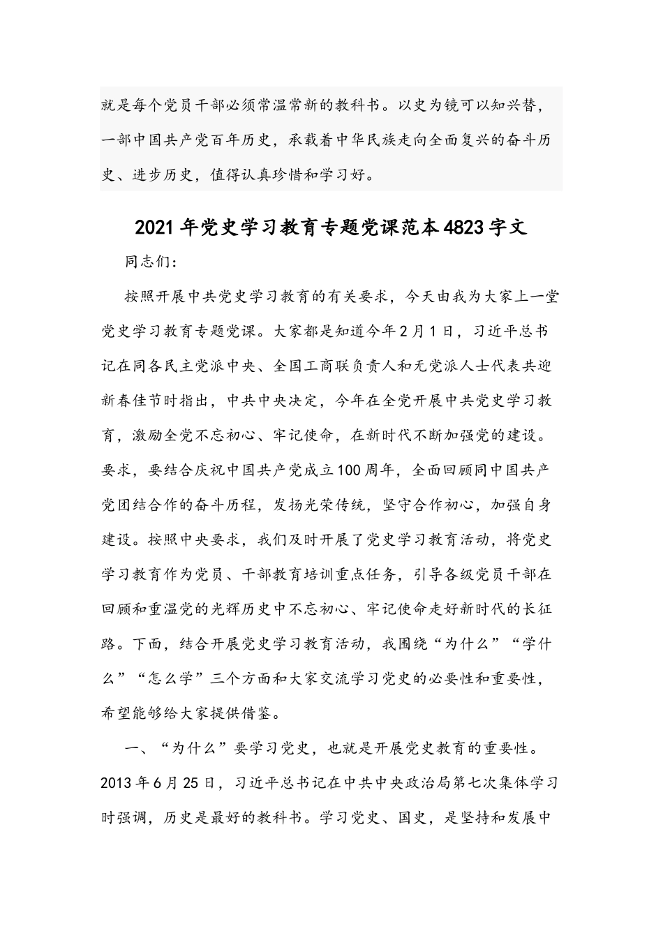 2021年党史学习教育专题党课讲稿：党史教育是一堂全党的必修课与党史学习教育专题党课稿.docx_第3页