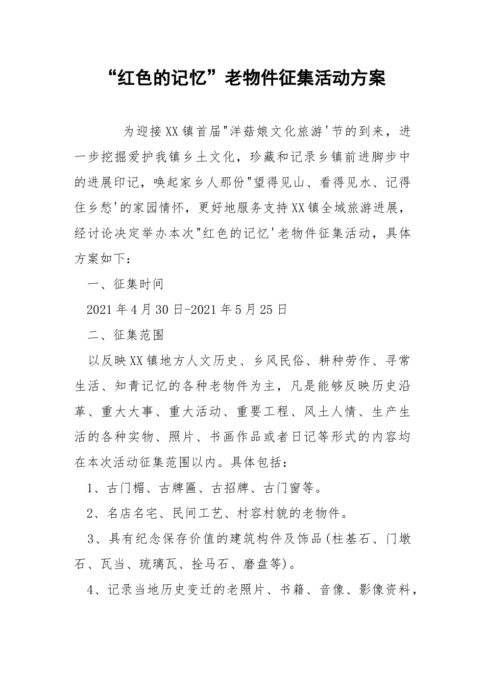 “红色的记忆”老物件征集活动方案.docx_第1页
