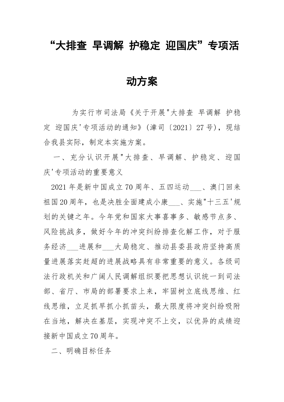 “大排查 早调解 护稳定 迎国庆”专项活动方案.docx_第1页