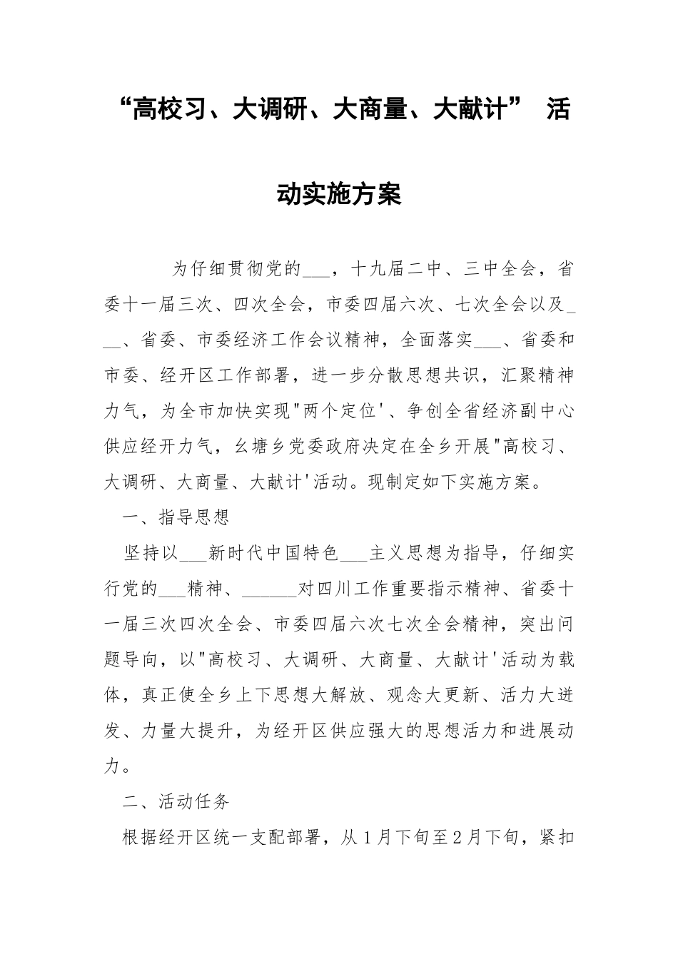 “高校习、大调研、大商量、大献计” 活动实施方案.docx_第1页