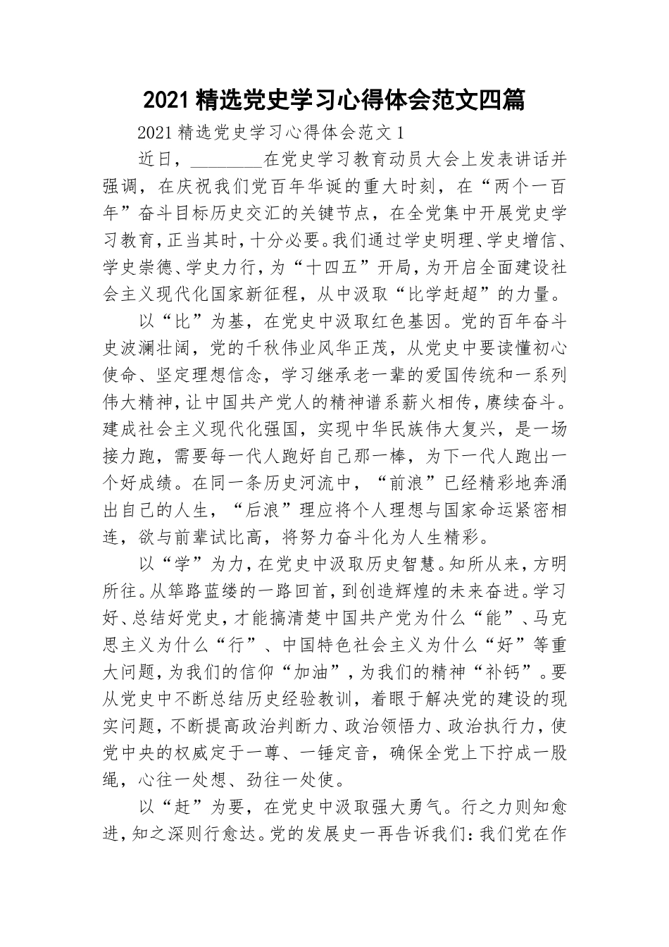 2021精选党史学习心得体会范文四篇.doc_第1页