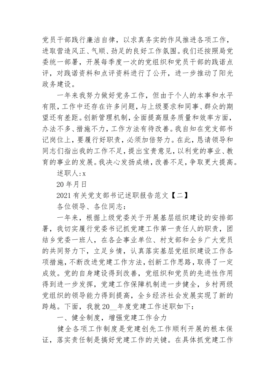 2021有关党支部书记述职报告范文.doc_第3页