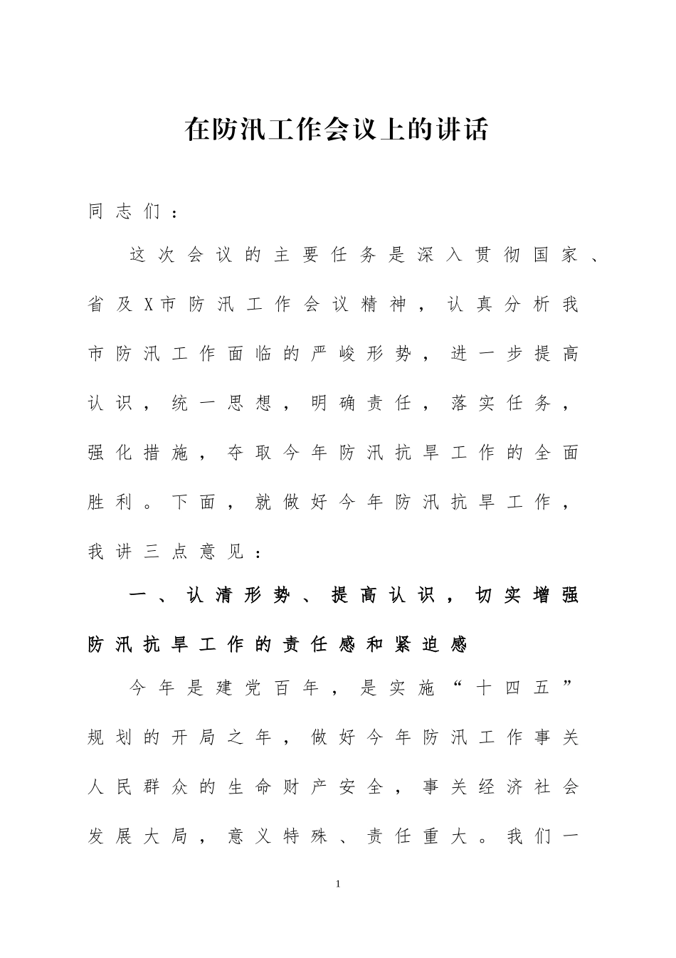 在防汛工作会议上的讲话两篇.docx_第1页