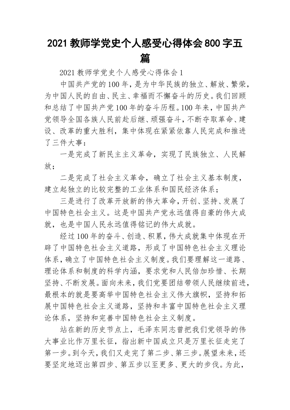 2021教师学党史个人感受心得体会800字五篇.doc_第1页
