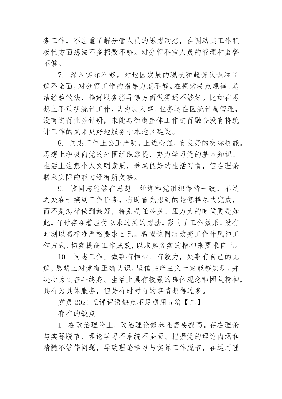 党员2021互评评语缺点不足通用5篇.doc_第2页