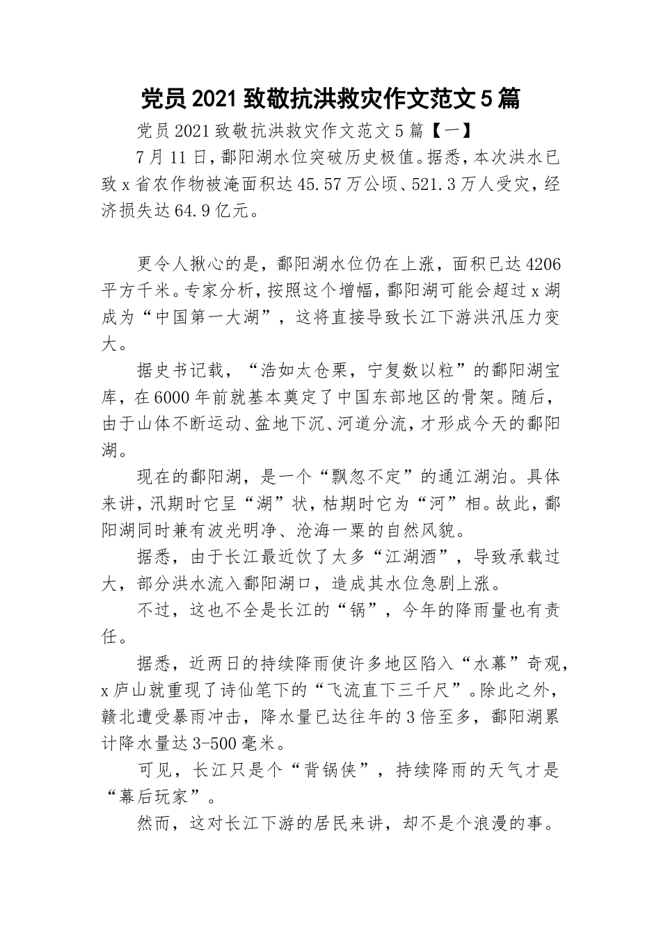 党员2021致敬抗洪救灾作文范文5篇.doc_第1页