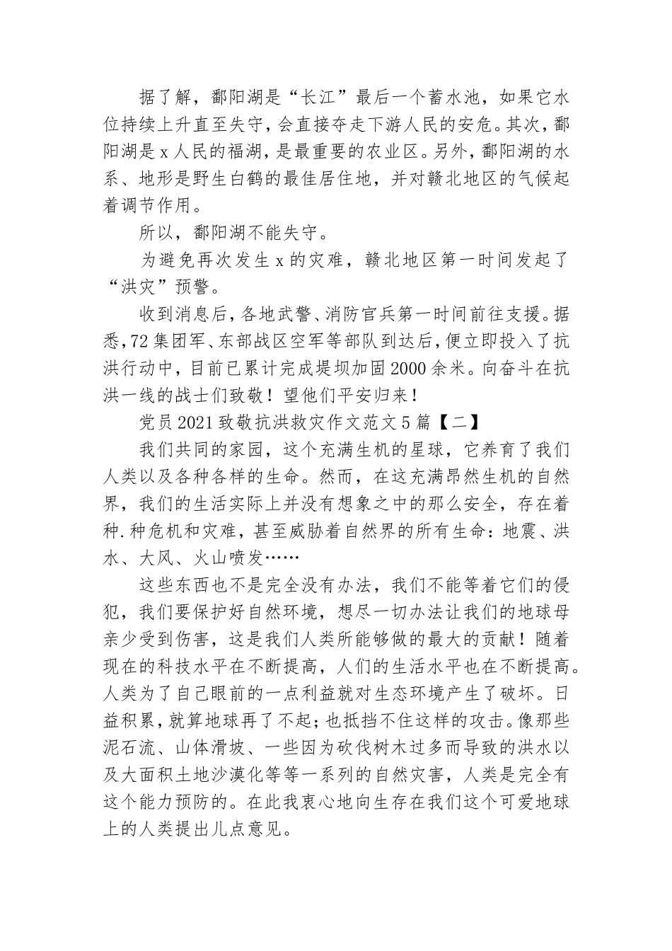 党员2021致敬抗洪救灾作文范文5篇.doc_第2页