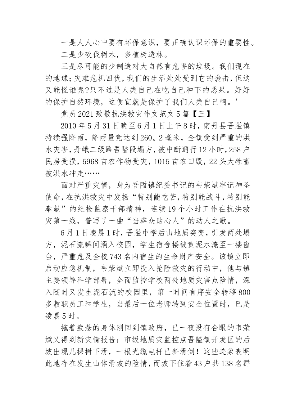 党员2021致敬抗洪救灾作文范文5篇.doc_第3页