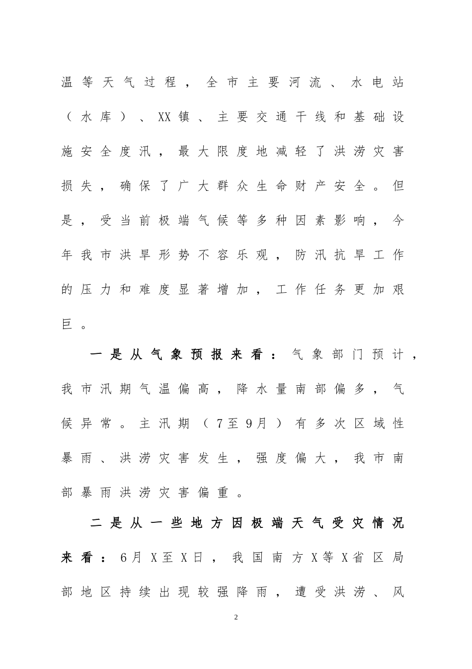 在防汛抗旱工作会议上的讲话三篇.docx_第2页
