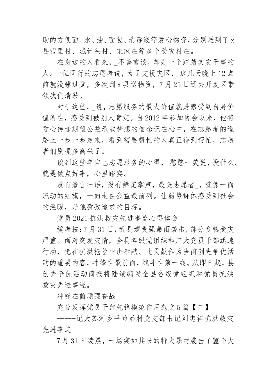 党员2021抗洪救灾先进事迹心得体会范文5篇.doc_第3页