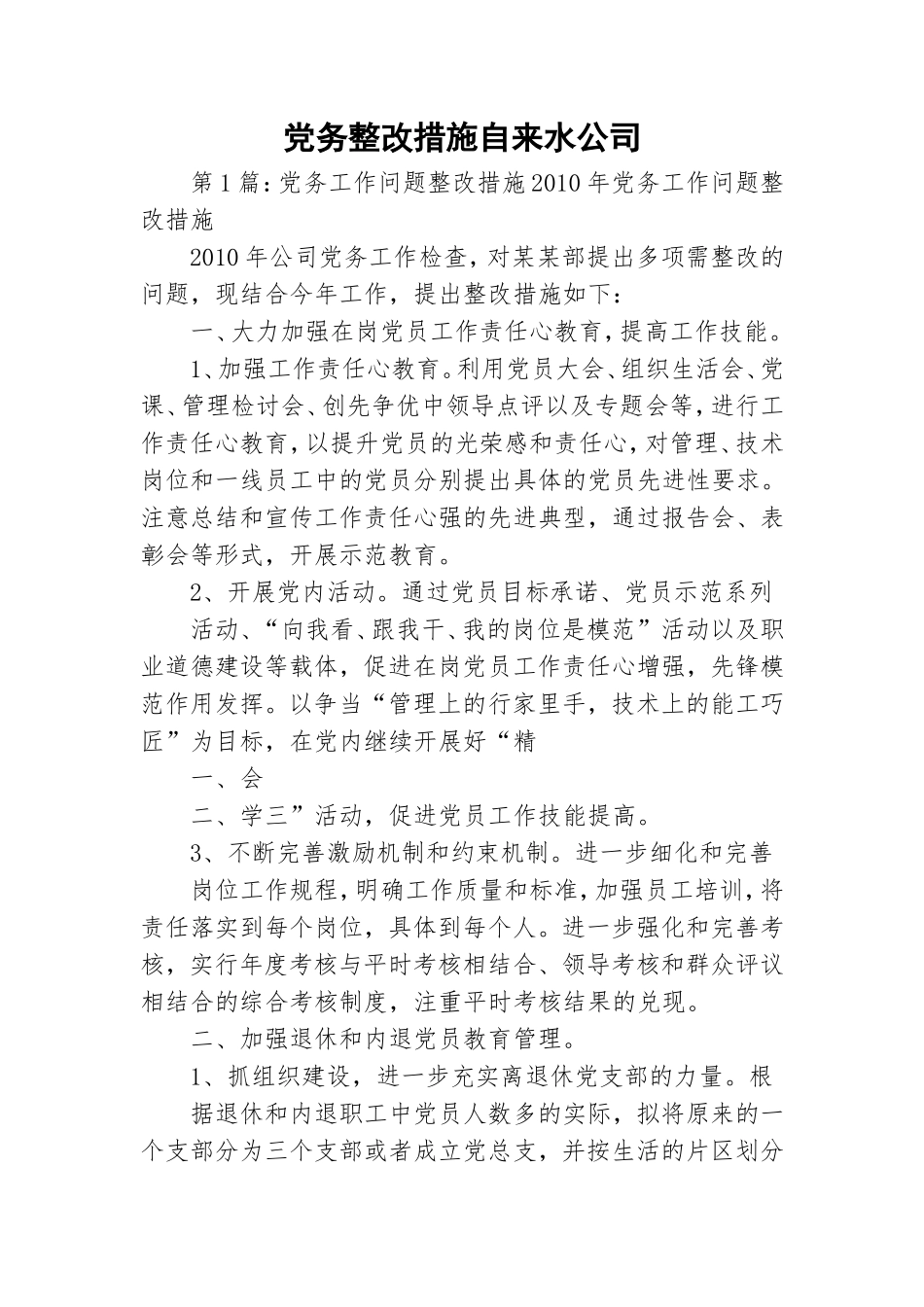 党务整改措施自来水公司.doc_第1页