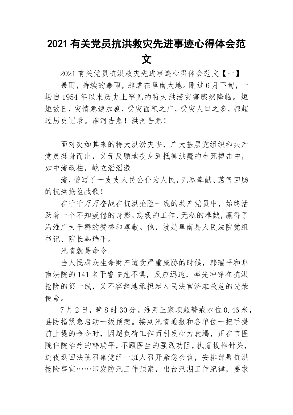 2021有关党员抗洪救灾先进事迹心得体会范文.doc_第1页