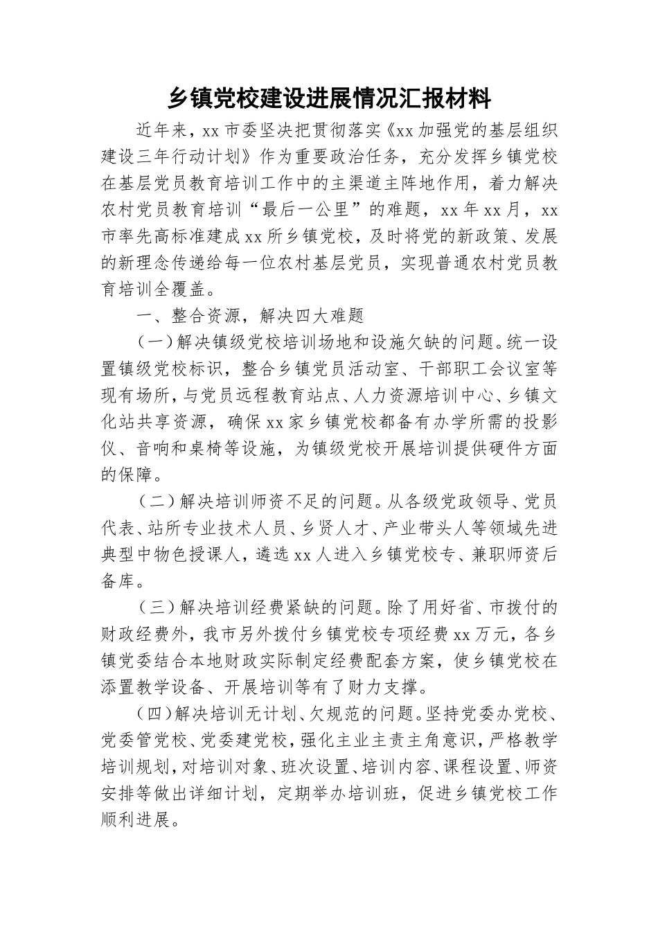 乡镇党校建设进展情况汇报材料.doc_第1页