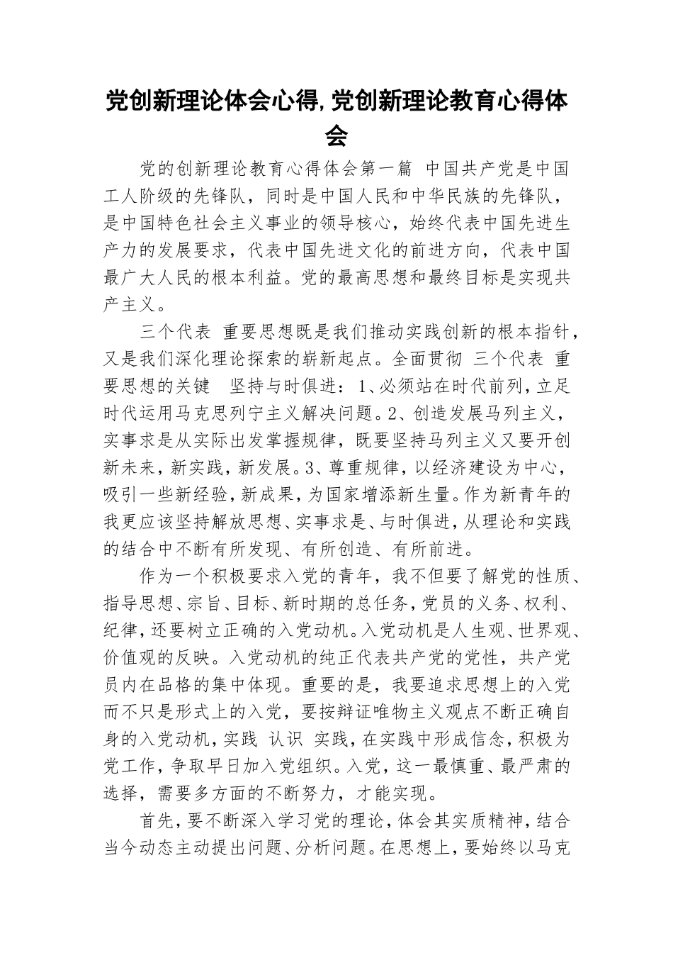 党创新理论体会心得,党创新理论教育心得体会.doc_第1页