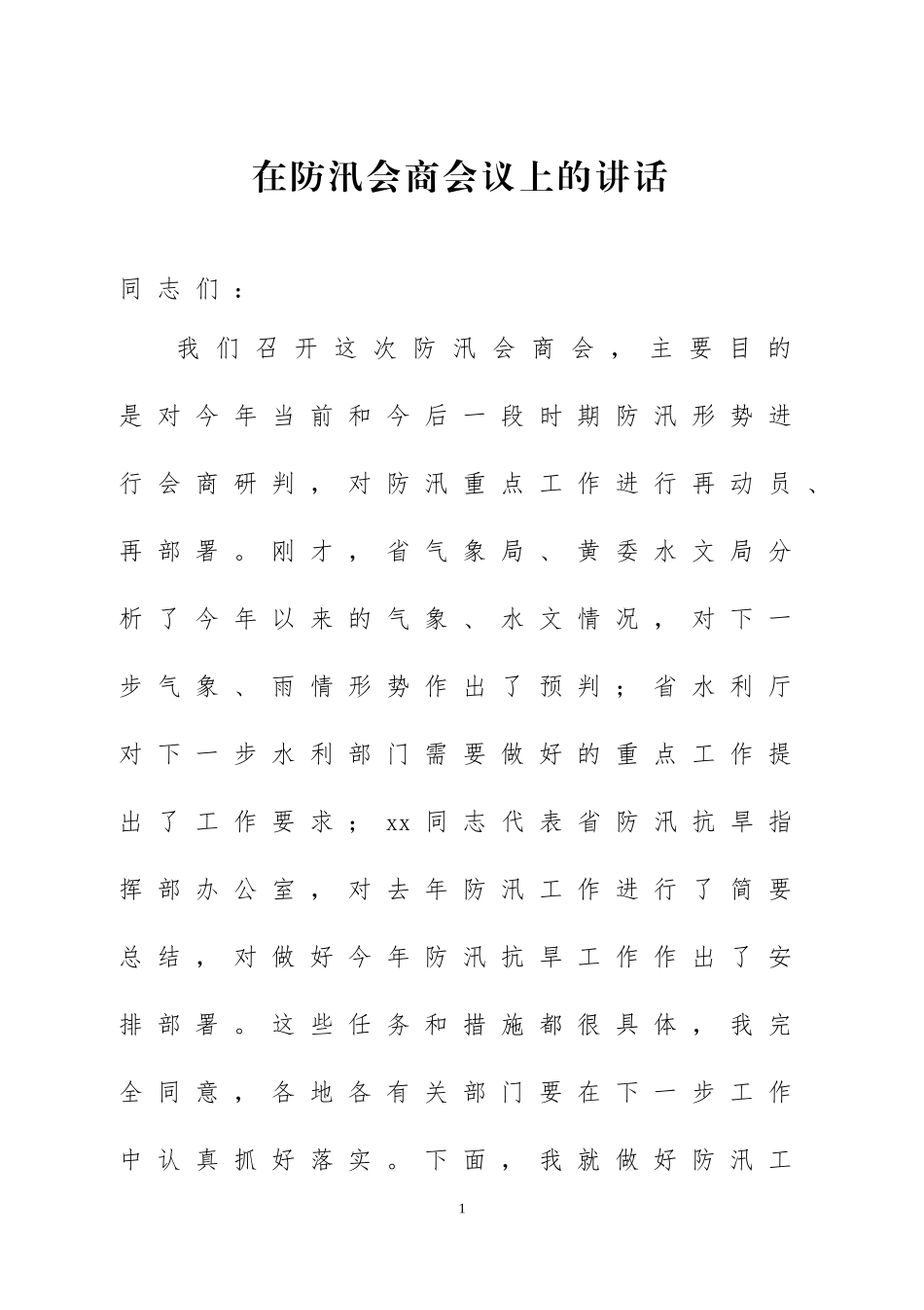 在防汛会商会议上的讲话三篇.docx_第1页
