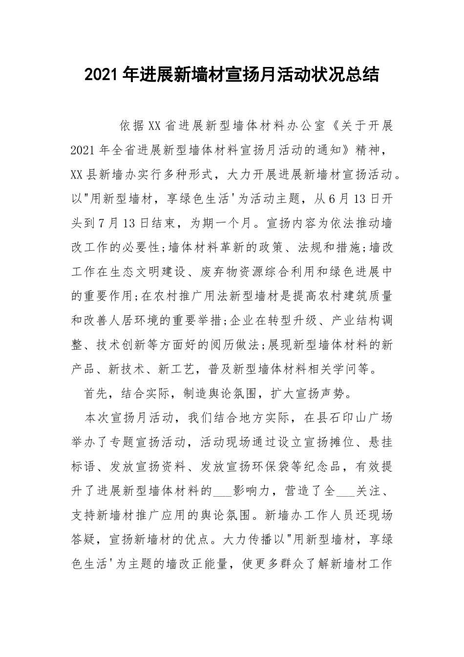 2021年进展新墙材宣扬月活动状况总结.docx_第1页