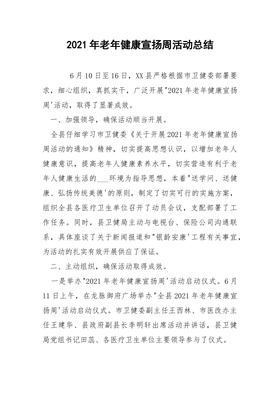 2021年老年健康宣扬周活动总结.docx_第1页