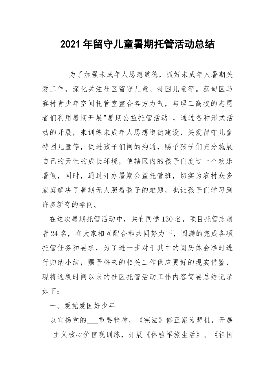 2021年留守儿童暑期托管活动总结.docx_第1页