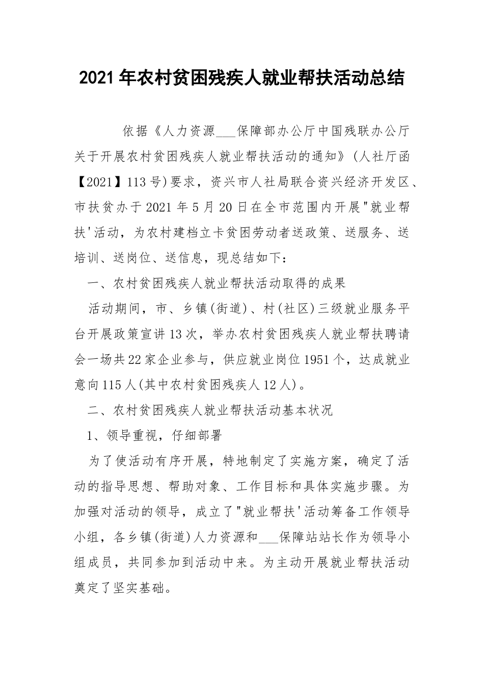 2021年农村贫困残疾人就业帮扶活动总结.docx_第1页