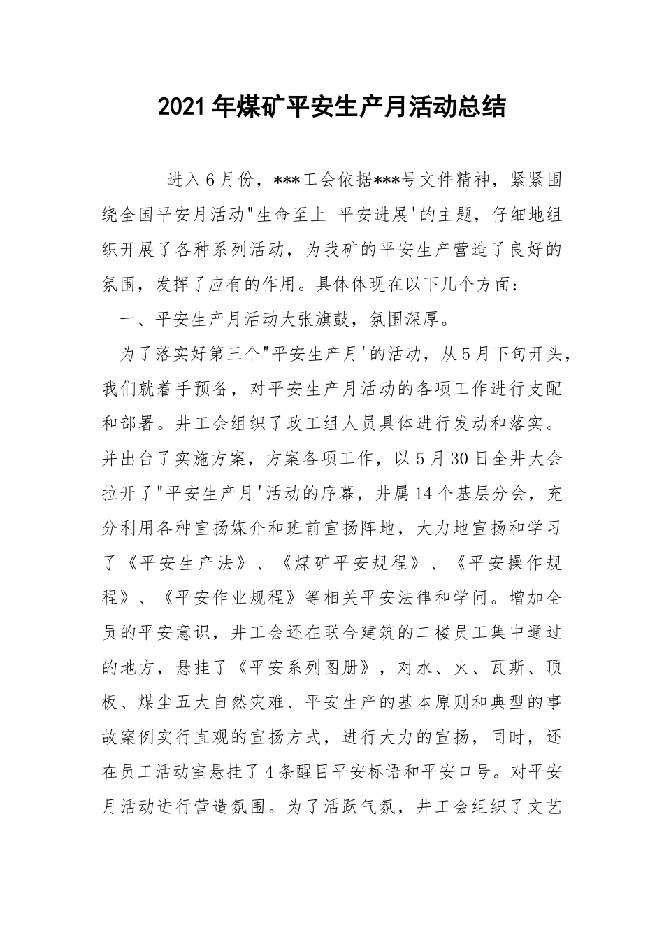 2021年煤矿平安生产月活动总结.docx_第1页
