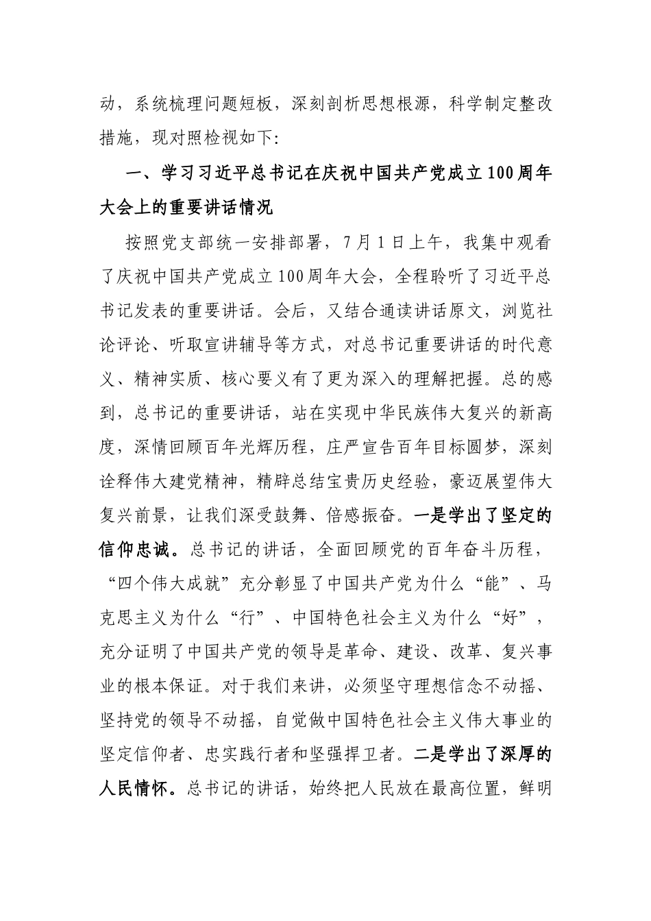 （范文）3篇党史学习教育专题组织生活会个人对照检视材料.docx_第2页