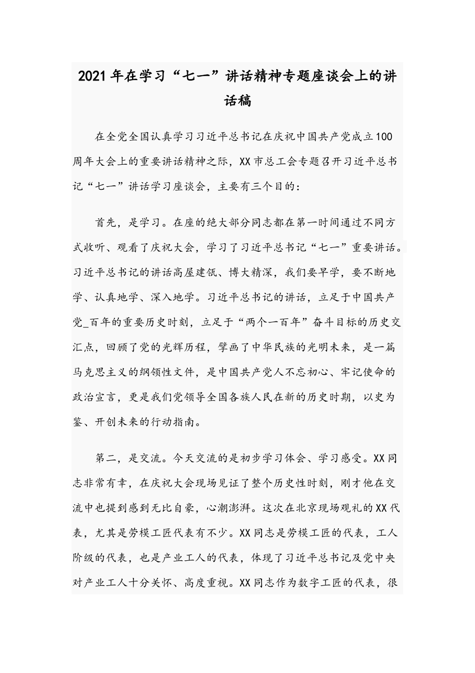 2021年在学习“七一”讲话精神专题座谈会上的讲话稿.docx_第1页