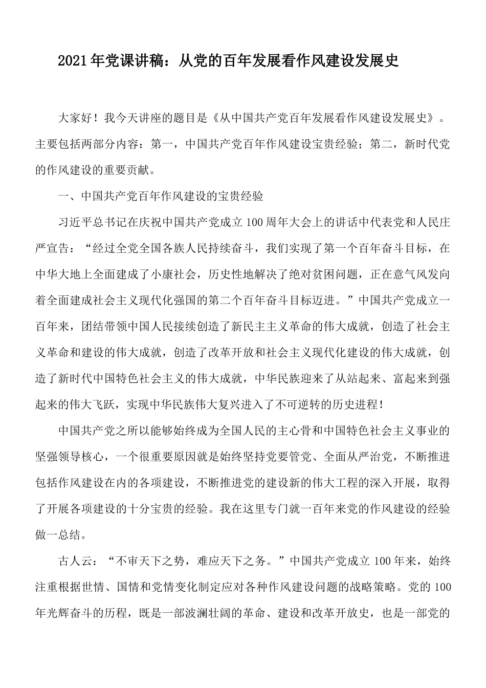 2021年党课讲稿：从党的百年发展看作风建设发展史.docx_第1页