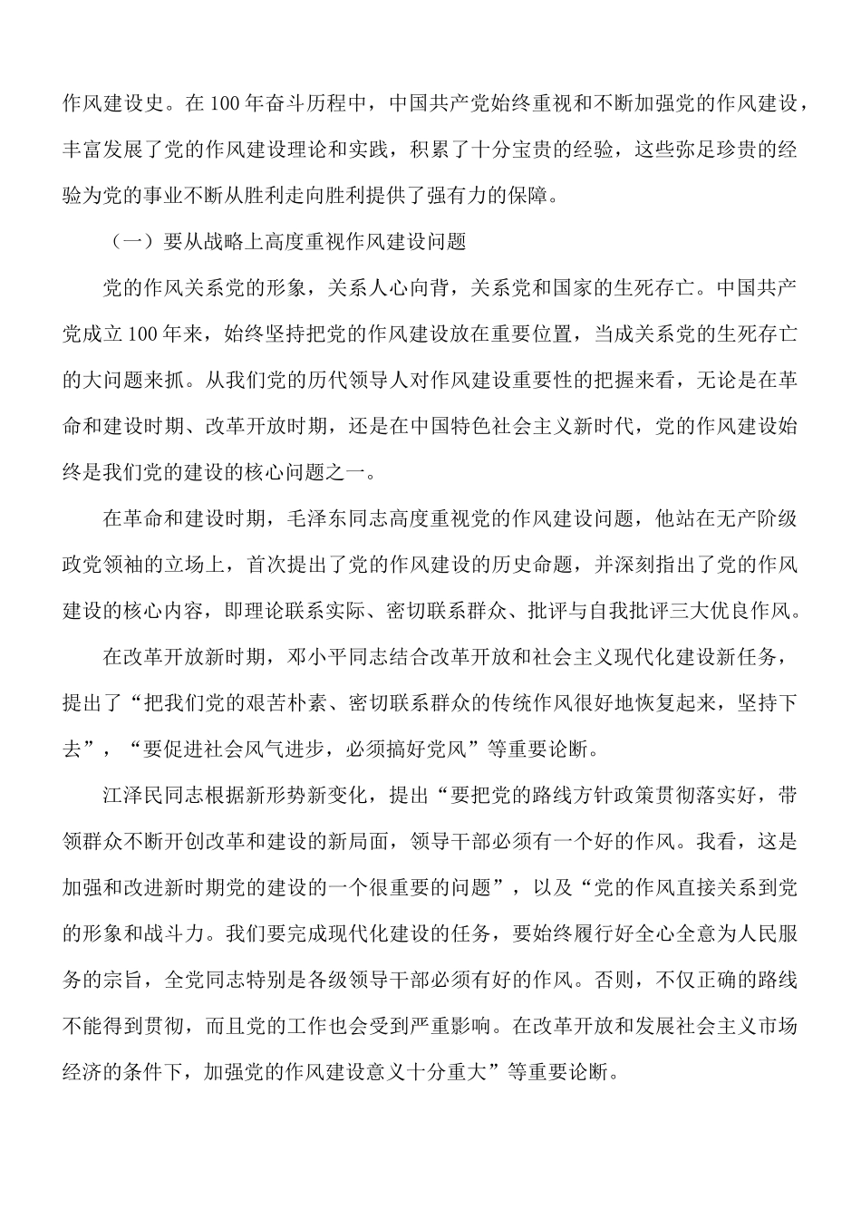 2021年党课讲稿：从党的百年发展看作风建设发展史.docx_第2页