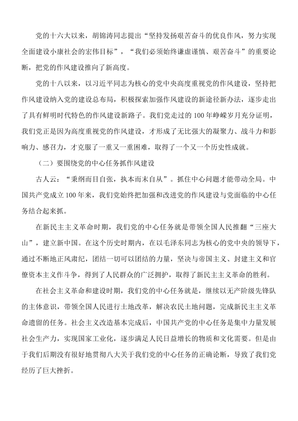 2021年党课讲稿：从党的百年发展看作风建设发展史.docx_第3页