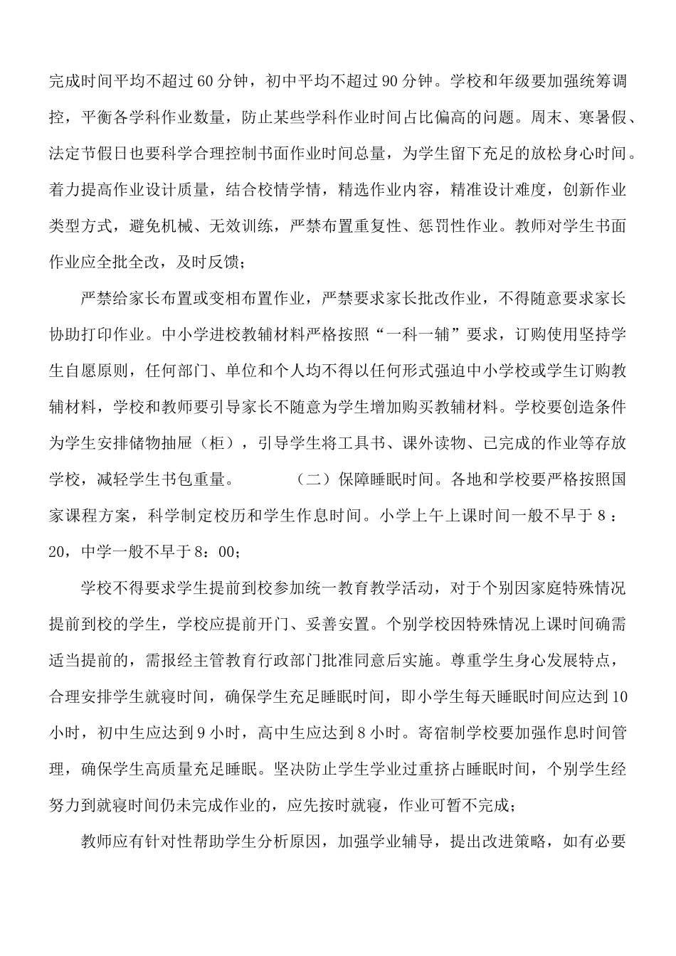 加强“五项管理”进一步推进中小学生减负工作实施方案.docx_第2页
