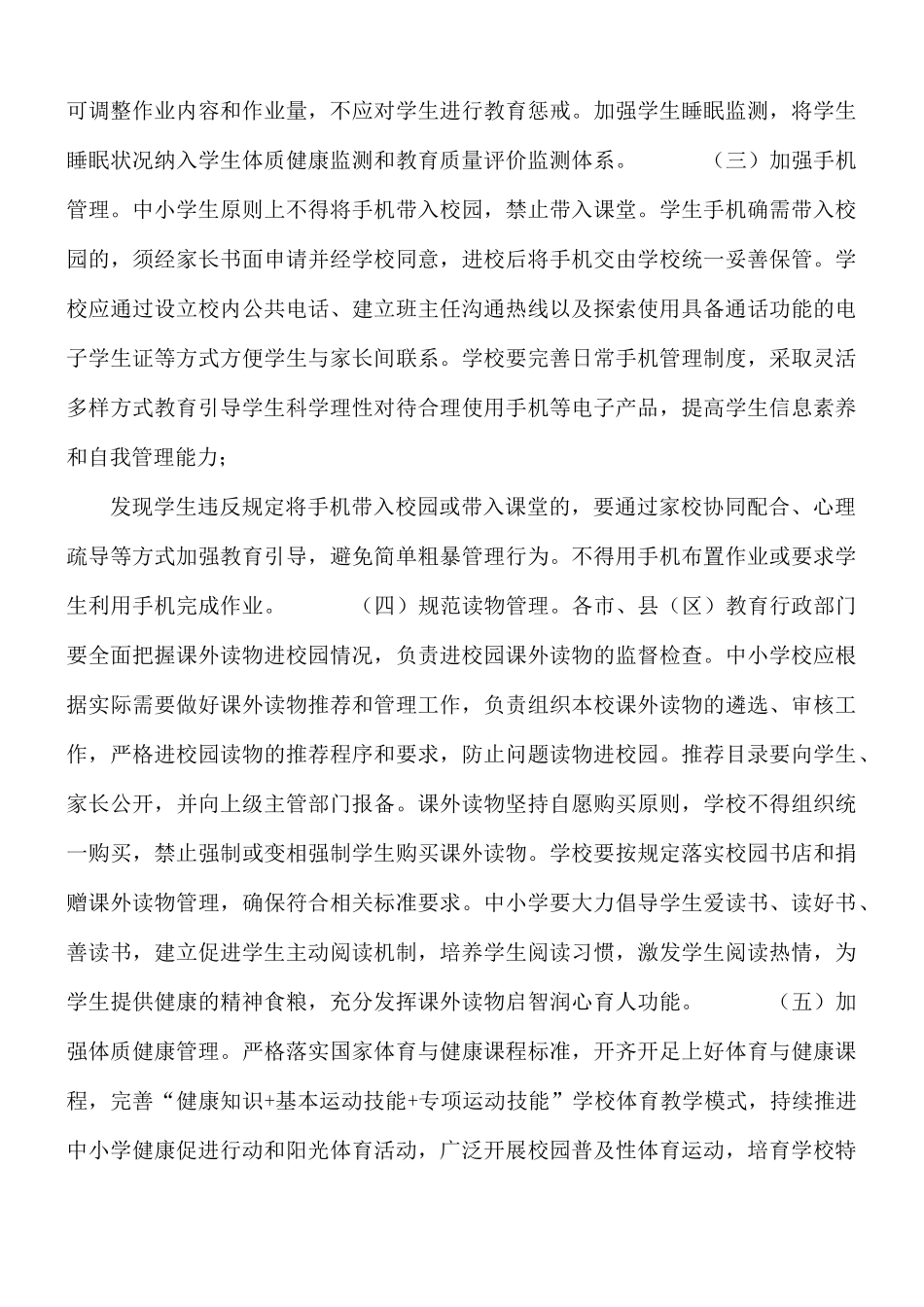 加强“五项管理”进一步推进中小学生减负工作实施方案.docx_第3页