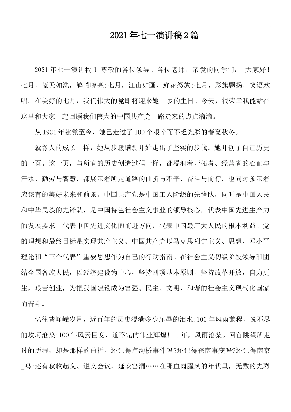 2021年七一演讲稿2篇.docx_第1页