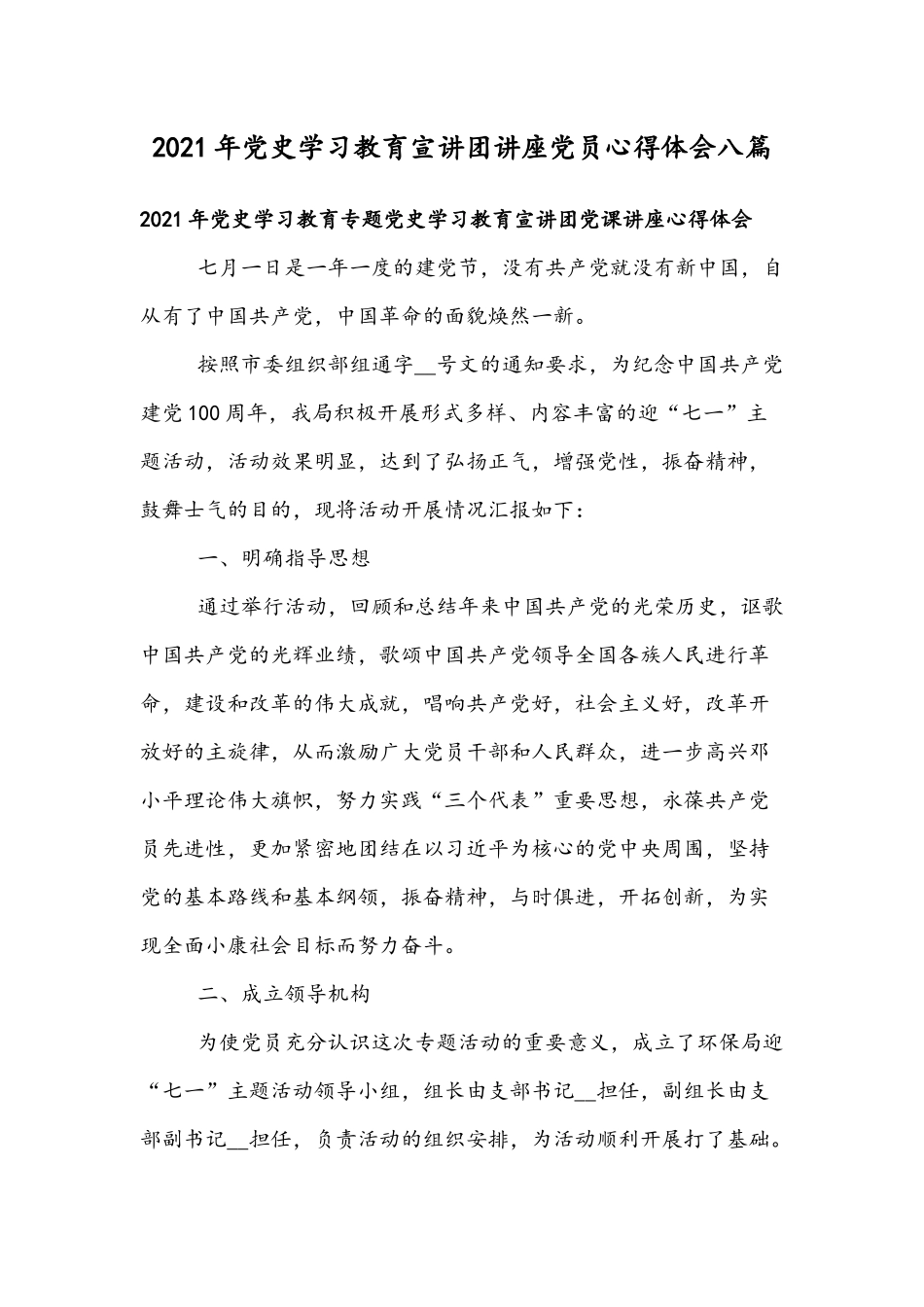 2021年党史学习教育宣讲团讲座党员心得体会八篇.docx_第1页